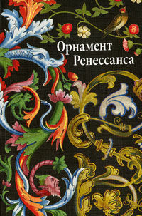 обложка книги Орнамент Ренессанса книга Орнамент Ренессанса, автор: Ивановская В.И.